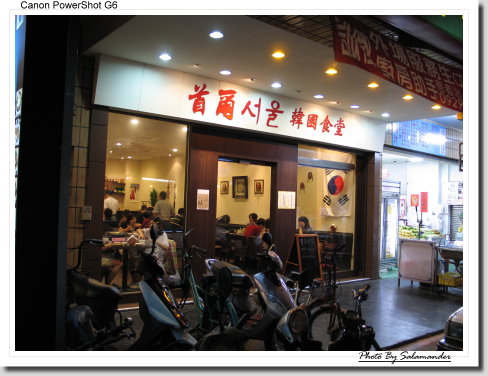 高雄-苓雅區-首爾韓國食堂| 沙拉麵@田園生活