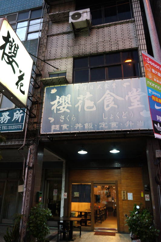 櫻花食堂,位於九如路上,我已經想吃很久了卻沒吃...