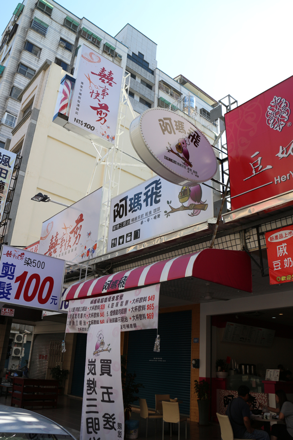 阿瑪飛,在陽明路上,以碳烤三明治為主