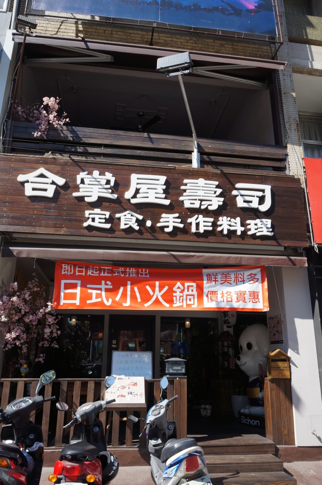 合掌屋壽司,就在谷上屋隔壁,前身為比熊食堂...其實我還蠻愛比熊食堂的設計,頗特別的說