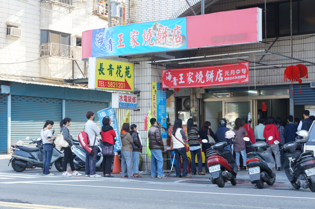海清王家燒餅店，現在搬到左營大路上，比較好找囉～另外在大昌路與覺民路也有分店...