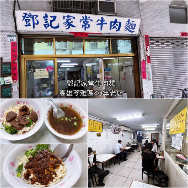 鄧記家常牛肉麵-40年老店-苓雅區巷弄美食