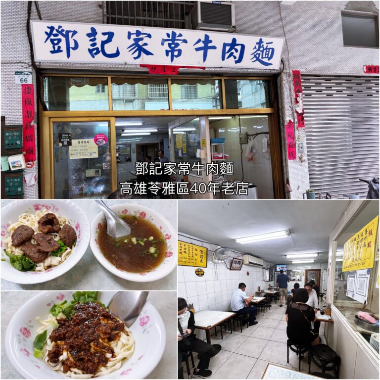 鄧記家常牛肉麵-40年老店-苓雅區巷弄美食