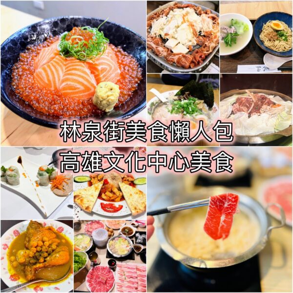 林泉街美食懶人包