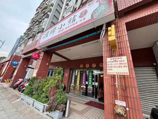 <高雄-前鎮區-湘鄉小館湖南菜>

這家小店也是近期吃過會回訪的店家之一
 #湘鄉小館 離 #夢時代 不遠，就在成功路上
後方就是 #正勤社區，斜對面是輕軌 #經貿園區站 
交通性方便，停車也還蠻好停的，除非遇到活動，不然路邊都會有位子

原本店家是在民族路和民生路交叉，現在搬過來這裡
空間變大很多，裡頭也都是以大桌為主
餐點現點現做，只不過人手較少一點，需要等待較長時間

這次五人來吃點了八樣菜，價格不到二千元，論價格頗親民

#粉蒸排骨
濃濃的粉蒸肉粉的味道，對我這粉蒸肉控來說，完全是符合胃口
蒸肉粉很多，底下有些許南瓜，帶骨頭的排骨吃起來軟嫩
這一盤要不是最晚來，我想我應該可以一盤掃光光

#梅干扣肉 
五花肉片魯的夠味道，湯汁帶著點鹹味
梅干菜比較硬一點，在猜可能蒸不夠久？ 
肉片是好吃的，整體很下飯，也因為這盤菜有一半是外帶
蒸過後的梅乾菜反而整個化開變得好吃

#麻婆豆腐
豆腐很大塊，夾熱肉末、蒜頭、辣椒，加上花椒的味道
頗適合加入白飯一起吃！味道比較辣一點
做法與吃過的麻婆豆腐不太相同，有一點像是肉末炒豆腐那樣
但整體是好吃的

#鮮蝦粉絲堡
底下是吸滿醬汁的冬粉，上頭滿滿的蝦
味道上中規中矩

#滑蛋蝦仁
就很家常菜的做法，半熟帶著蛋汁，中間還有許多蝦子
一點點鹹味，適合小朋友的口味

#臘肉炒飯 
一送上來時候味道超香，就是那種大火大油拌炒出來的炒飯
臘肉反而被淹沒在這香味之中啊！害我邊吃邊想臘肉在哪XD

#乾扁四季豆
四季豆不夠酥，少了點乾扁的精神

#炸銀絲卷
有附上煉乳可以沾

雖然有些菜可能與常見的做法不同，或者個人習慣不一樣
但是整體吃起來覺得味道還不錯，下次還會全家過來試試的店

#湘鄉小館湖南菜 
地址：高雄市前鎮區成功二路68號
電話：07-5377978
營業時間：11:00–14:00、17:00–20:30、週一休息
平均價格：400~600/1人
大眾運輸：高雄輕軌經貿園區站約5分鐘

#沙拉麵 #高雄美食 #前鎮美食 #成功路美食 #夢時代美食 #高雄湖南菜推薦